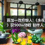喜加一效应惊人!《永夜》获900w领取 制作人:不可思议（图3）