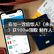 喜加一效应惊人!《永夜》获900w领取 制作人:不可思议（图4）