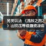 另类玩法 《流放之路2》出现压等级刷资源套路（图3）