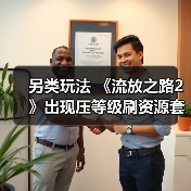 另类玩法 《流放之路2》出现压等级刷资源套路（图4）