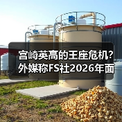 宫崎英高的王座危机？外媒称FS社2026年面临双重挑战！（图1）