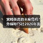 宫崎英高的王座危机？外媒称FS社2026年面临双重挑战！（图2）