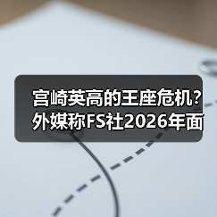 宫崎英高的王座危机？外媒称FS社2026年面临双重挑战！（图4）