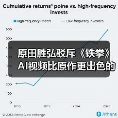 原田胜弘驳斥《铁拳》AI视频比原作更出色的观点（图2）