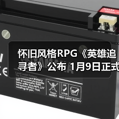 怀旧风格RPG《英雄追寻者》公布 1月9日正式发售（图2）