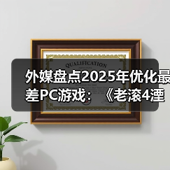 外媒盘点2025年优化最差PC游戏：《老滚4湮灭RE》登顶（图3）