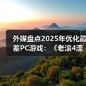 外媒盘点2025年优化最差PC游戏：《老滚4湮灭RE》登顶（图2）