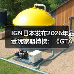 IGN日本发布2026年最受玩家期待榜：《GTA6》登顶！（图2）