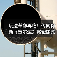 玩法革命再临！传闻称新《塞尔达》将聚焦跨维度探索！（图4）