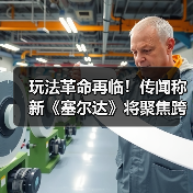 玩法革命再临！传闻称新《塞尔达》将聚焦跨维度探索！（图3）