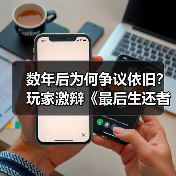 数年后为何争议依旧？玩家激辩《最后生还者》恨意之源（图3）