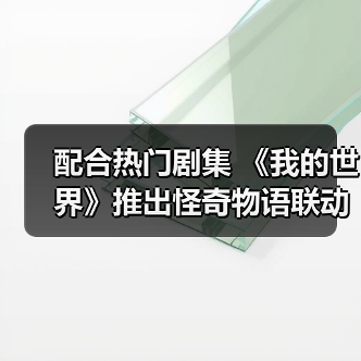 配合热门剧集 《我的世界》推出怪奇物语联动DLC（图3）