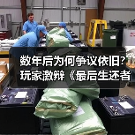 数年后为何争议依旧？玩家激辩《最后生还者》恨意之源（图1）