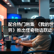 配合热门剧集 《我的世界》推出怪奇物语联动DLC（图1）