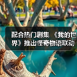 配合热门剧集 《我的世界》推出怪奇物语联动DLC（图2）