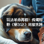 玩法革命再临！传闻称新《塞尔达》将聚焦跨维度探索！（图2）