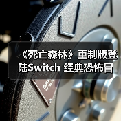 《死亡森林》重制版登陆Switch 经典恐怖冒险（图1）