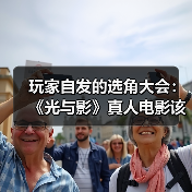 玩家自发的选角大会：《光与影》真人电影该由谁来演？（图1）