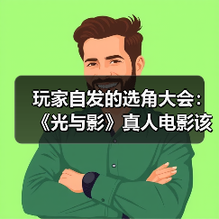 玩家自发的选角大会：《光与影》真人电影该由谁来演？（图3）