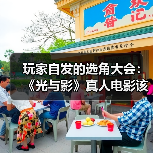 玩家自发的选角大会：《光与影》真人电影该由谁来演？（图2）