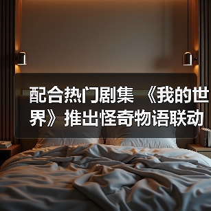 配合热门剧集 《我的世界》推出怪奇物语联动DLC（图4）
