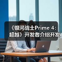 《银河战士Prime 4：超越》开发者介绍开发历程（图1）
