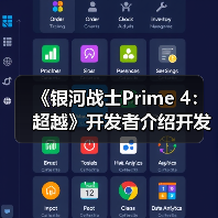 《银河战士Prime 4：超越》开发者介绍开发历程（图2）