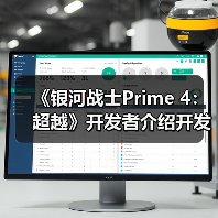 《银河战士Prime 4：超越》开发者介绍开发历程（图3）