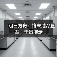 明日方舟：终末地//昼雪 - 干员演示