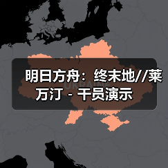 明日方舟：终末地//莱万汀 - 干员演示（图2）