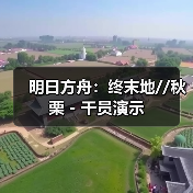 明日方舟:终末地//秋栗 - 干员演示(图4) 明日方舟:终末地//秋栗 - 干员演示(图4)