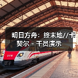 明日方舟：终末地//卡契尔 - 干员演示
