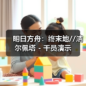 明日方舟:终末地//洁尔佩塔 - 干员演示(图3) 明日方舟:终末地//洁尔佩塔 - 干员演示(图3)