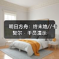 明日方舟：终末地//卡契尔 - 干员演示（图3）