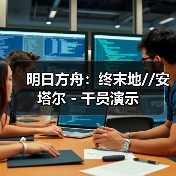 明日方舟：终末地//安塔尔 - 干员演示