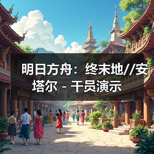 明日方舟：终末地//安塔尔 - 干员演示（图3）