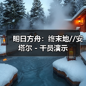 明日方舟：终末地//安塔尔 - 干员演示（图4）