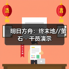 明日方舟：终末地//萤石 - 干员演示（图4）