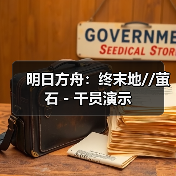 明日方舟：终末地//萤石 - 干员演示（图2）