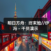 明日方舟：终末地//伊冯 - 干员演示（图2）