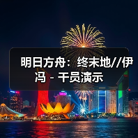 明日方舟：终末地//伊冯 - 干员演示（图3）