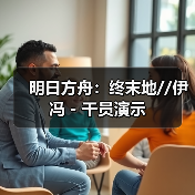 明日方舟：终末地//伊冯 - 干员演示（图4）