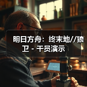 明日方舟：终末地//狼卫 - 干员演示（图3）