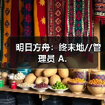 明日方舟：终末地//管理员 A.