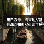 明日方舟：终末地//基础战斗知识//必读手册//（图2）