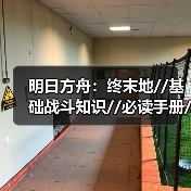 明日方舟：终末地//基础战斗知识//必读手册//（图3）