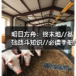 明日方舟：终末地//基础战斗知识//必读手册//（图4）