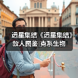 远星集结《远星集结》敌人图鉴|克系生物