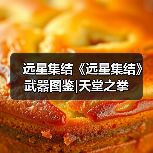 远星集结《远星集结》武器图鉴|天堂之拳