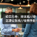 明日方舟：终末地//地区建设系统//使用手册//